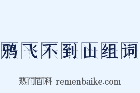 鸦飞不到山组词是什么意思的图片